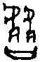 皆,三期 甲 五四二,書法字典